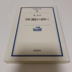 空間〈機能から様相へ〉 原広司