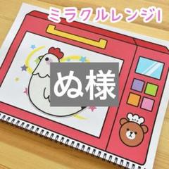ミラクルレンジ1 スケッチブックシアター　保育教材