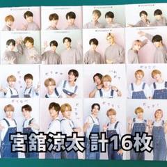 宮舘涼太 WiNK UP 2ショットカード厚紙 16枚