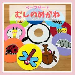 ペープサート　保育教材　「むしのめがね」壁面　実習　パネルキッズ幼児ベビー乳児夏