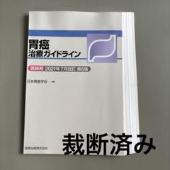 数々の賞を受賞 胃癌、大腸癌、膵癌、胆道癌ガイドラインセット裁断済み 健康・医学