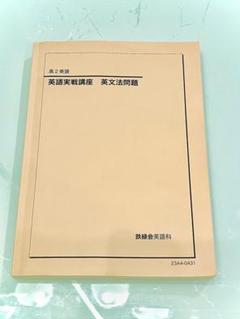 鉄緑会 高2 英語実戦講座 英文法 書き込みなし 2021 022m0D nanamimimi様リクエスト 2点 鉄緑英文法まとめ商品 - メルカリ