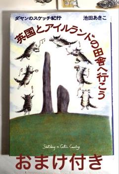 〈ダヤンのスケッチ紀行〉英国とアイルランドの田舎へ行こう【池田あきこ著】