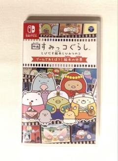 映画すみっコぐらし とびだす絵本とひみつのコ ゲームであそぼう!絵本の世界