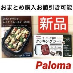 ゆ*か様 【新品未開封】Paloma ラクック 木製プレート付特別セット 新品未開封元箱入りパロマ ラ・クック木製プレートと絶品レシピ