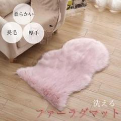 洗える ファーラグマット カーペット ピンク ふわふわ 撮影 背景 もこもこ