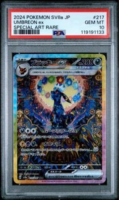 ポケモンカード SAR ブラッキーex PSA10