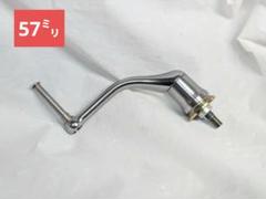 希少　シマノ　管882FY 夢屋 アルミシングルハンドル 57mm H-11 希少 シマノ 管882FY 夢屋 アルミシングルハンドル 57mm H-11