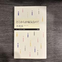 どこからが病気なの? 市原真 ちくまプリマー新書
