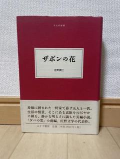 「ザボンの花」庄野潤三 みすず書房/大人の本棚