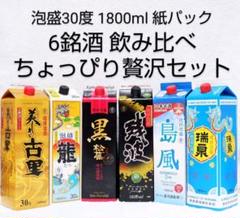 ［沖縄発］泡盛30度「ちょっぴり贅沢セット」1.8LX6本（1本2080円） 沖縄発］泡盛30度「ちょっぴり贅沢セット」1.8LX6本（1本2080円