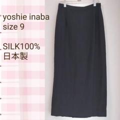 yoshie inaba シルク ロングスカート タイト 日本製 パーティー
