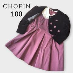 CHOPIN ワンピース ボレロ 100 レース ベロア 玉虫色 花