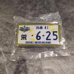 オールスターゲーム 阪神タイガース ナンバープレート風バッジ 村上
