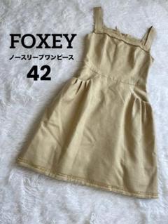 【美品】フォクシーノースリーブワンピース ベージュ 絹100% 日本製 42 L