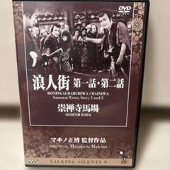 TALKING SILENTS 9 浪人街第一話.第二話　崇禅寺馬場　マキノ正博