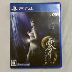 ps4 零 月蝕の仮面