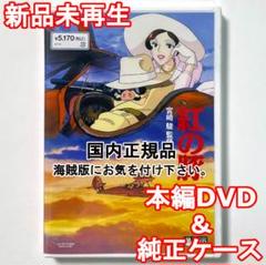 新品未再生　紅の豚　デジタルリマスター版　本編　DVD　国内正規品