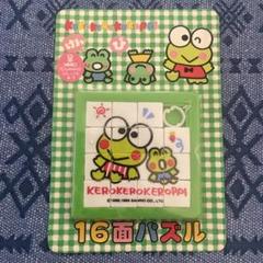 新品未開封　けろけろけろっぴ　16面パズル　1996年　サンリオ　レトロ
