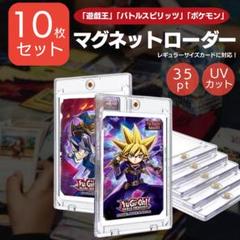 トレーディングカードケース 35pt対応 マグネットローダー 10枚 セット