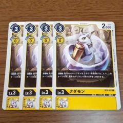 デジモンカード　クダモン　一枚400円 03)クダモン【U】{EX5-028}《黄》