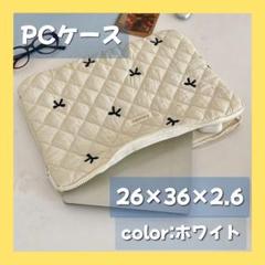 パソコンケース　収納　PCケース　バッグ　ノートパソコン用　白　ホワイト