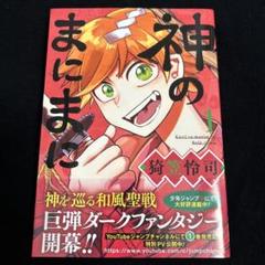 神のまにまに 1