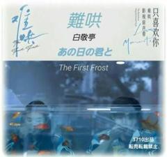中国ドラマ♡『あの日の君と(難哄なんこう)』白敬亭OST/CD 1枚14