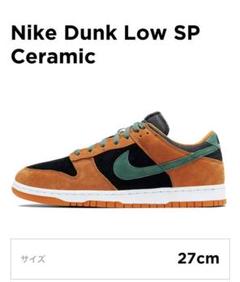 27cm NIKE DUNK LOW SP ナイキ ダンク ロー セラミック