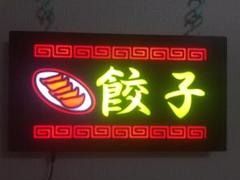 LED樹脂看板 サインボード 餃子