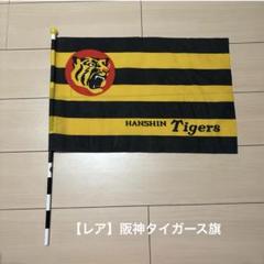 阪神タイガース フラッグ 2025年最新】阪神タイガースフラッグの人気アイテム - メルカリ