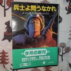 兵士よ問うなかれ ゴードン・R・ディクスン　初版　希少品　絶版　レア　昭和レトロ