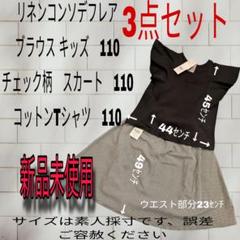 110サイズ 3点セット 半袖ブラウス・スカート・Tシャツ