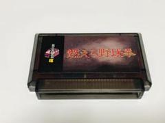 燃えろ野球拳 ハッカー社 ROM版 レア