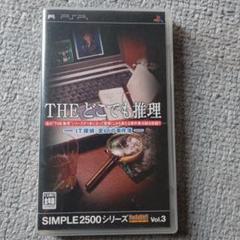 THE どこでも推理 SIMPLE 2500シリーズ Vol.3
