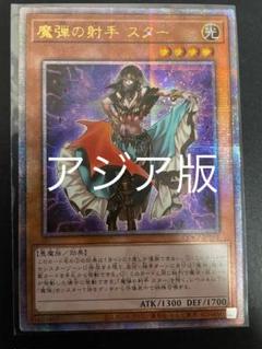 2025年最新】魔弾の射手スター 25thの人気アイテム - メルカリ