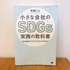 小さな会社のSDGs実践の教科書 1冊で基礎からアクション、マネジメントまでわ…
