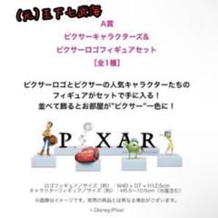 PIXAR 2025 ハッピーくじ A賞 ピクサーキャラクターズ＆ピクサーロゴ Happyくじ ハッピーくじ / PIXAR ピクサー 2025 A賞 - メルカリ