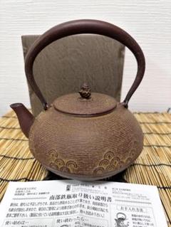 佐藤勝久　鉄瓶 南部鉄器 鉄瓶 送料無料 伝統工芸士 佐藤勝久”ひさご 桐箱付