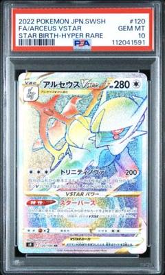 アルセウスVSTAR PSA10 HR PSA10 連番 アルセウスVSTAR HR UR スターバース アルセウス