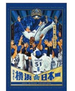 横浜ベイスターズ中川颯・森敬斗　優勝ポスター 横浜ベイスターズ中川颯 優勝ポスター - メルカリ