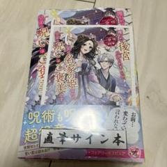 攫われて後宮に売られましたが、実は名家の姫なので皇弟の呪いはご褒美です　サイン本