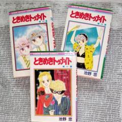 ときめきトゥナイト 11.13.22巻 3冊