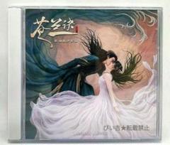 ★ 中国ドラマ『蒼蘭訣』OST/CD サントラ盤 王棣 虞書欣  20曲 Amazon.co.jp: 中国ドラマ『蒼蘭訣』OSTCD サントラ盤 王棣