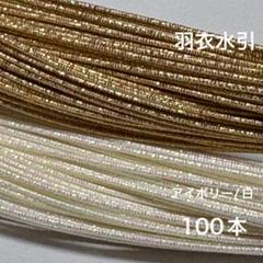 羽衣水引　100本 水引　素材