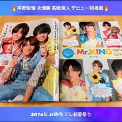 2016年 デビュー前 【Mr.KING 平野紫耀 永瀬廉 髙橋海人】掲載