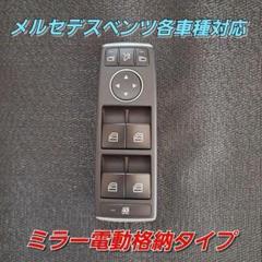 返品保障 ベンツ パワーウインドウスイッチ W117 W176 W246のサムネイル