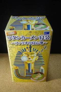 ツタンカーメン　ファラオの寝心地 激レア】ジョーク寝袋「ツタンカーメン寝袋～ファラオの寝心地