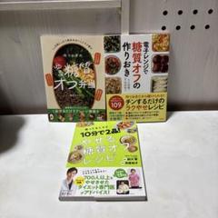 糖質オフレシピ本まとめ売り　バラ売り可能 糖質オフ レシピ本 まとめ売り時短・作りおき・レンジ調理でラク