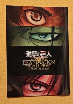 進撃の巨人　THE ANIMATION GALLERY　パンフレット 進撃の巨人 THE ANIMATION GALLERY MEMORIAL BOOK – IG Port